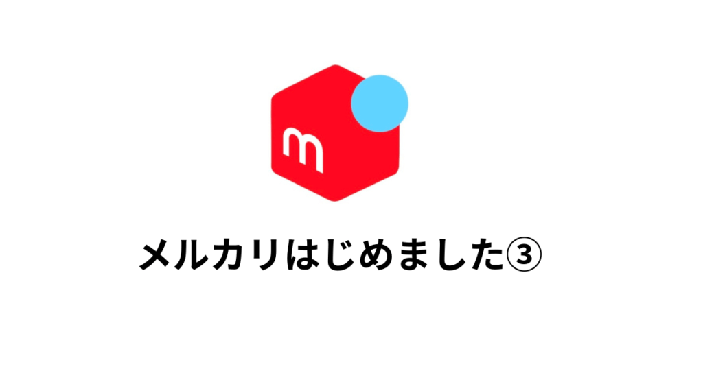 40代からのメルカリ】初出品の振り返り